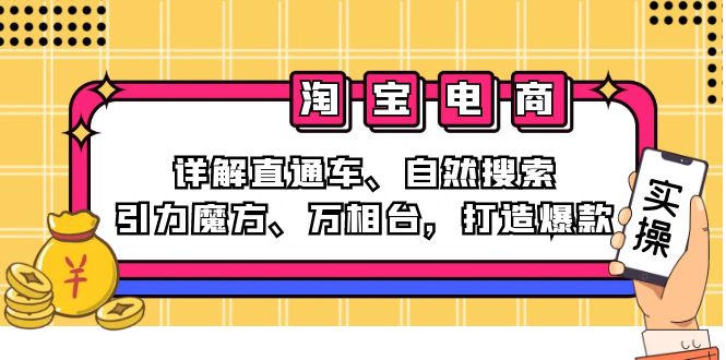 2024淘宝电商课程：详解直通车、自然搜索、引力魔方、万相台，打造爆款 -1