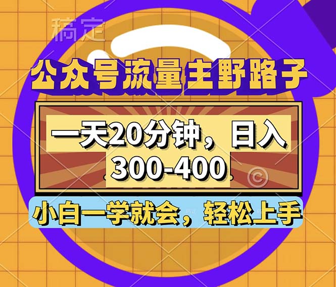 公众号流量主野路子玩法，一天20分钟，日入300~400，小白一学就会 -1