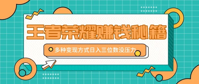 王者荣耀赚钱秘籍，多种变现方式，日入三位数没压力【附送资料】 -1