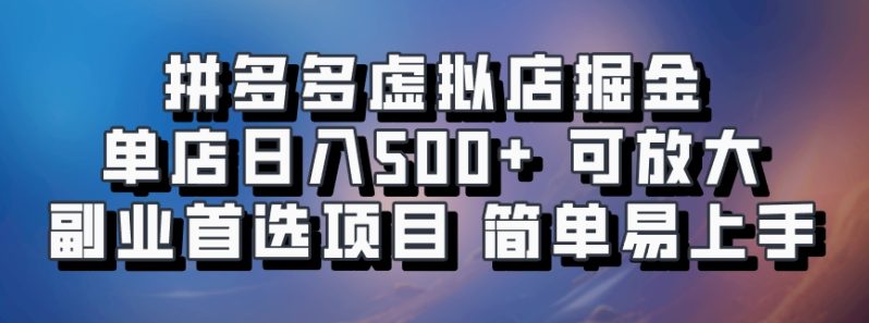 拼多多虚拟店掘金 单店日入500+ 可放大 ​副业首选项目 简单易上手 -1