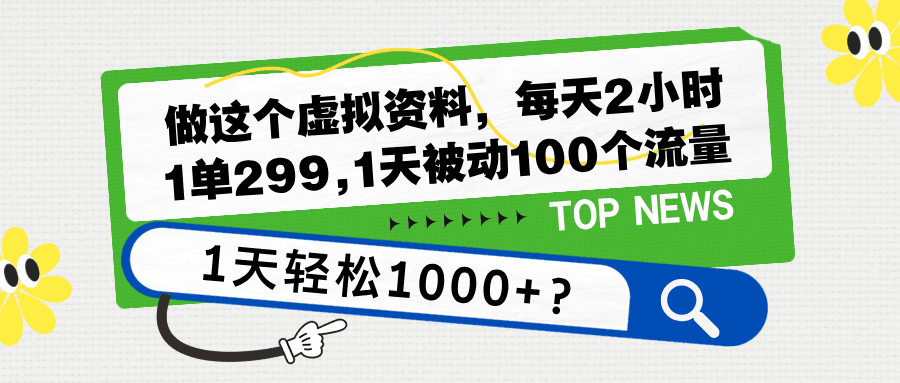 做这个虚拟资料，每天2小时，1天轻松1000+？财神社_创业网_资源网_网赚教程_创业项目_活动线报_技术资源财神社