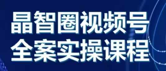 晶姐说直播·视频号全案实操课，从0-1全流程 -1