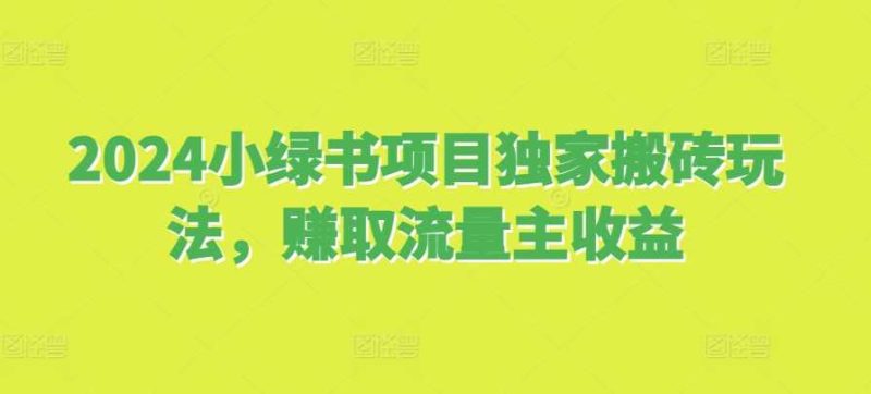 2024小绿书项目独家搬砖玩法，赚取流量主收益 -1