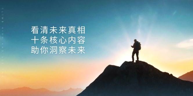 某付费 文章：看清未来真相，十条核心内容，助你洞察未来 -1