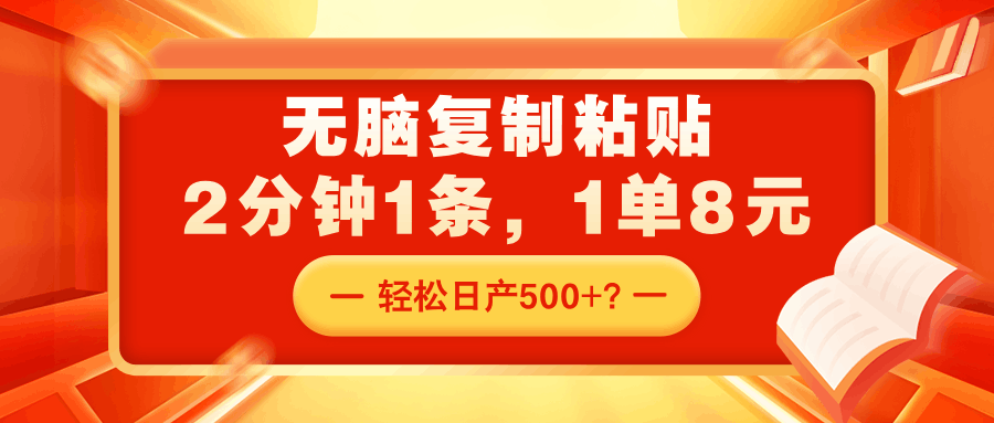 无脑复制粘贴，2分钟1条，1单8元，轻松日产500+？财神社_创业网_资源网_网赚教程_创业项目_活动线报_技术资源财神社