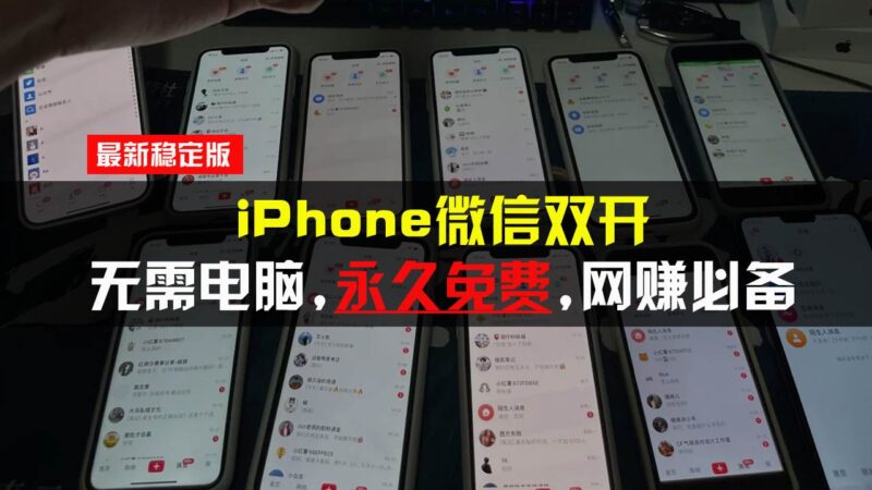 iPhone微信双开无需电脑永久免费，适用所有iPhone手机 -1