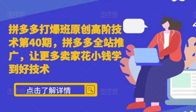 拼多多打爆班原创高阶技术第40期，拼多多全站推广，让更多卖家花小钱学到好技术 -1