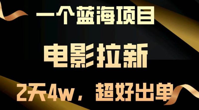 【蓝海项目】电影拉新，两天搞了近4w，超好出单，直接起飞 -1