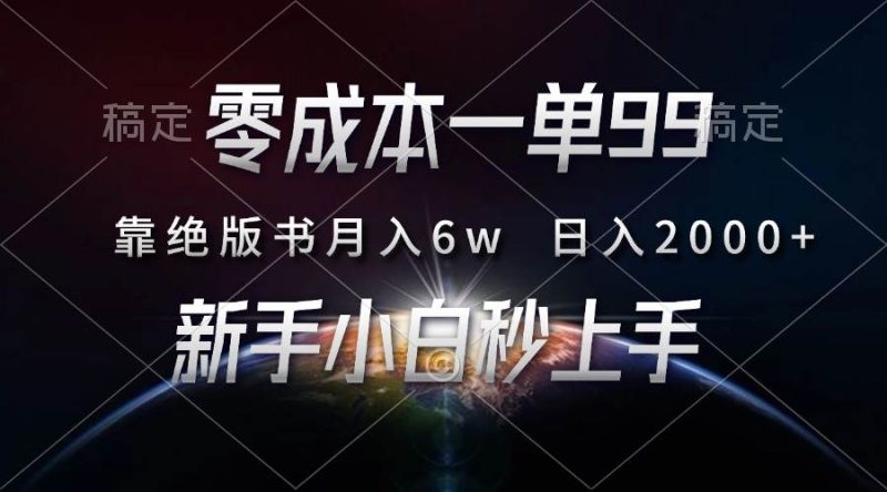 零成本一单99，靠绝版书轻松月入6w，日入2000+，新人小白秒上手 -1