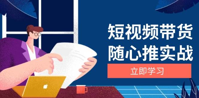 短视频带货随心推实战：涵盖选品到放量，详解涨粉、口碑分提升与广告逻辑 -1