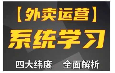 外卖运营高阶课，四大维度，全面解析，新手小白也能快速上手，单量轻松翻倍-猎天资源库