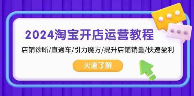 2024淘宝开店运营教程：店铺诊断/直通车/引力魔方/提升店铺销量/快速盈利 -1