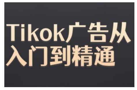 Tiktok Ads实操教程，Tiktok广告从入门到精通 -1