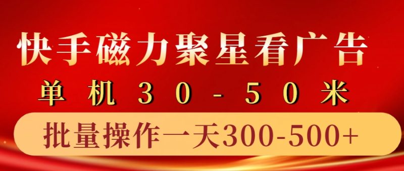 快手磁力聚星4.0实操玩法，单机30-50+10部手机一天三五张 -1