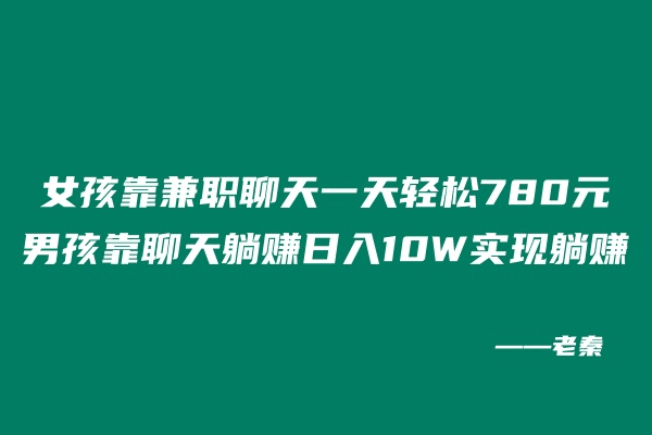 女孩靠兼职聊天一天轻松780元,男孩靠聊天躺赚日入10W实现躺赚-阿灿说钱