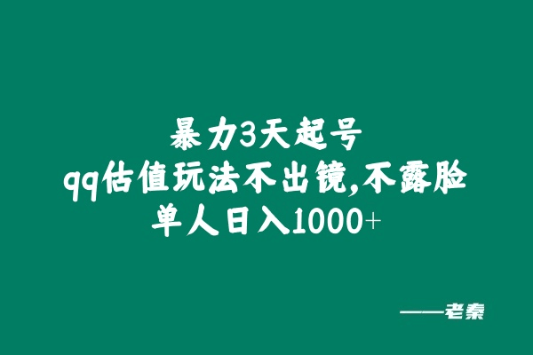 全新暴力3天起号qq估值玩法，不出镜，不露脸，单人日入1000+-阿灿说钱