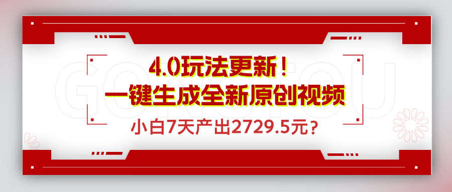 4.0玩法更新！一键生成全新原创视频，小白7天产出2729.5元？-阿灿说钱