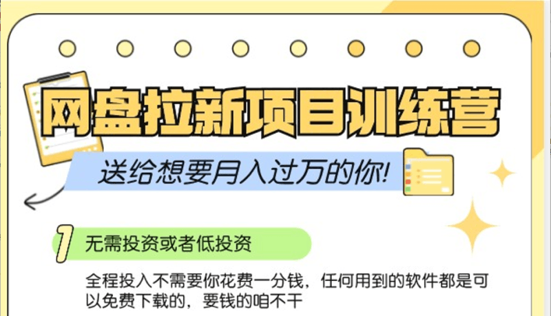 网盘拉新训练营3.0；零成本公域推广大作战，送给想要月入过万的你 -1