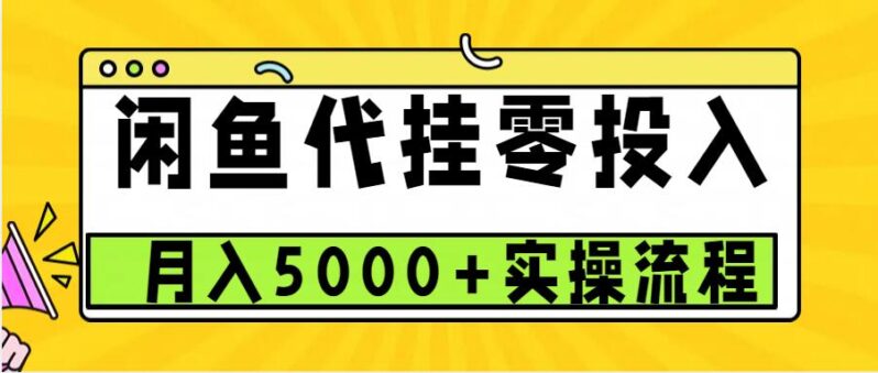 闲鱼代挂项目，0投资无门槛，一个月能多赚5000+，操作简单可批量操作-猎天资源库