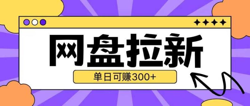 最新UC网盘拉新玩法2.0，云机操作无需真机单日可自撸3张【揭秘】-猎天资源库