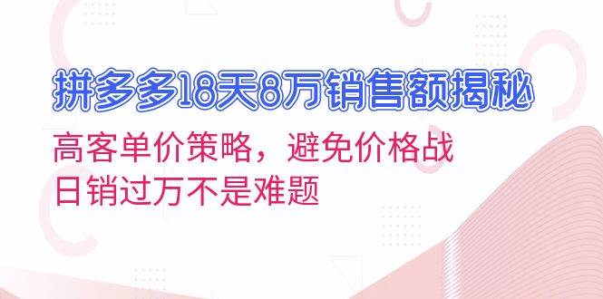 拼多多18天8万销售额揭秘：高客单价策略-阿灿说钱