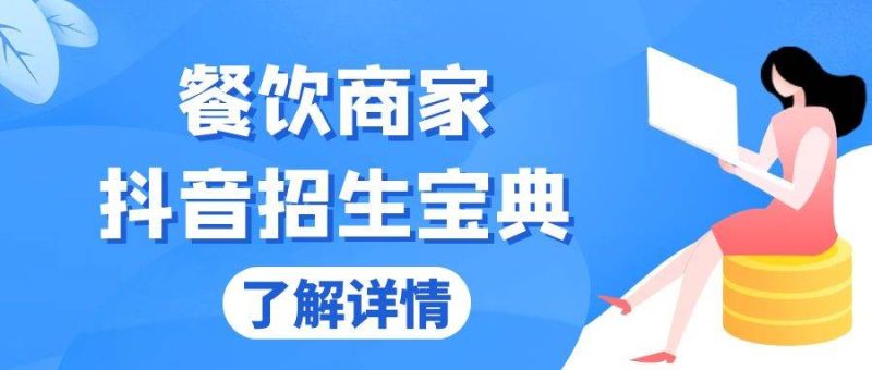 餐饮商家抖音招生宝典：从账号搭建到Dou+投放，掌握招生与变现秘诀-七七创业网