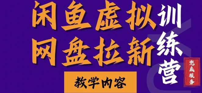 闲鱼虚拟网盘拉新训练营，两天快速人门，长久稳定被动收入，要在没有天花板的项目里赚钱-猎天资源库