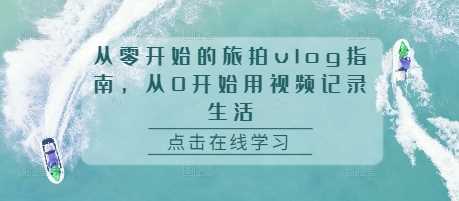 从零开始的旅拍vlog指南，从0开始用视频记录生活 -1