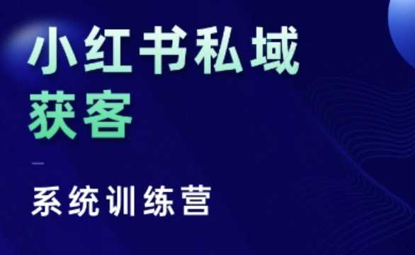 小红书私域获客系统训练营，只讲干货、讲人性、将底层逻辑，维度没有废话 -1