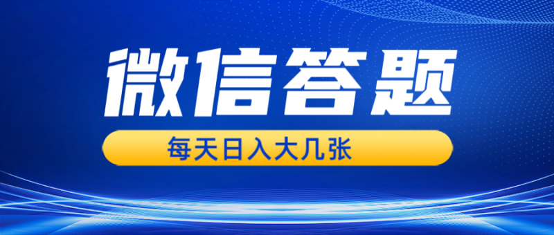 微信答题搜一搜，利用AI生成粘贴上传，日入几张轻轻松松 -1