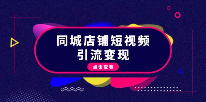 同城店铺短视频引流变现：掌握抖音平台规则，打造爆款内容，实现流量变现 -1