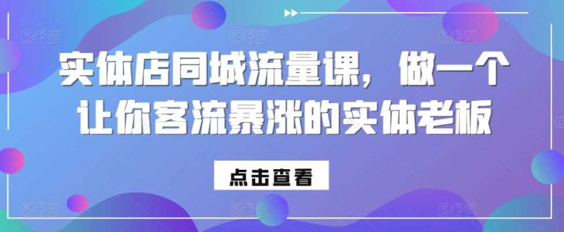 实体店同城流量课，做一个让你客流暴涨的实体老板 -1