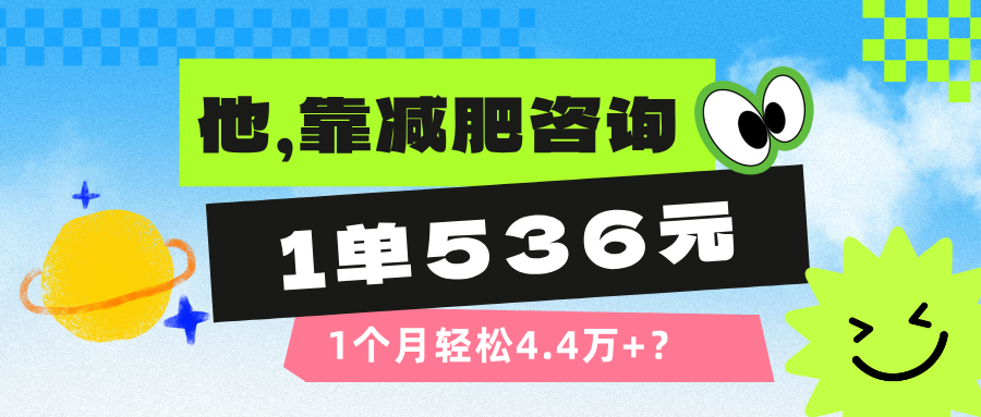 他，靠减肥咨询，1单536元，1个月轻松4.4万+？-猎天资源库