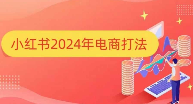 小红书2024年电商打法，手把手教你如何打爆小红书店铺-阿灿说钱