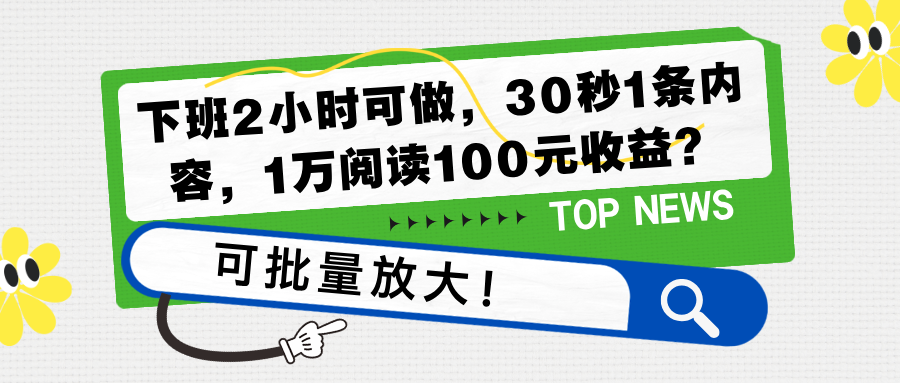 下班2小时可做，30秒1条内容，1万阅读100元收益？可批量放大！-阿灿说钱