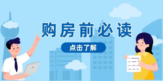 购房前必读，本文揭秘房产市场深浅，助你明智决策，稳妥赚钱两不误-阿灿说钱