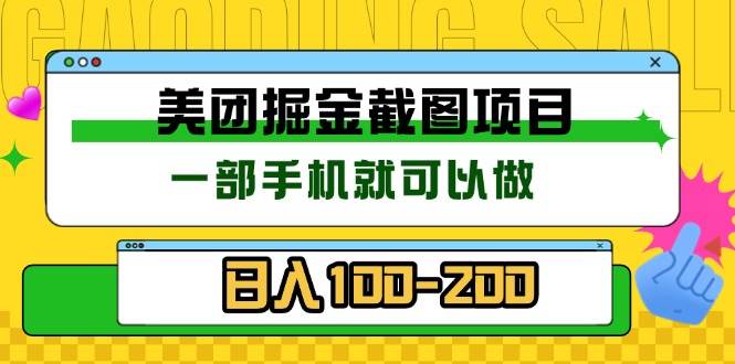 美团酒店截图标注员 有手机就可以做佣金秒结 没有限制-猎天资源库