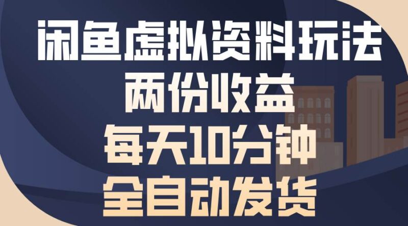 闲鱼虚拟资料玩法，两份收益，每天10分钟，全自动发货 -1