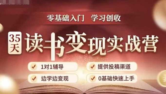 35天读书变现实战营，从0到1带你体验读书-拆解书-变现全流程，边读书边赚钱 -1