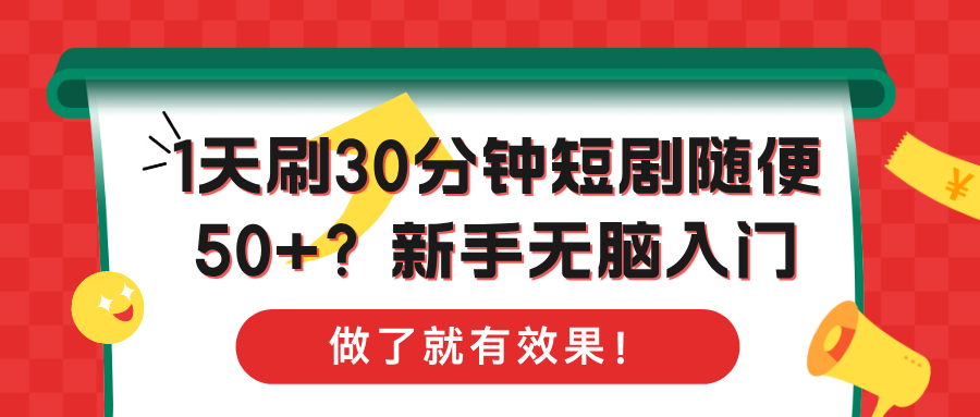 1天刷30分钟短剧随便50+？新手无脑入门，做了就有效果！-阿灿说钱