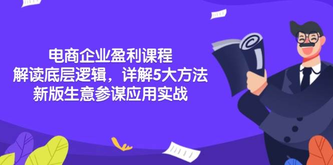 电商企业盈利课程：解读底层逻辑，详解5大方法论，新版生意参谋应用实战-阿灿说钱