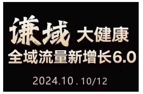 大健康全域流量新增长6.0，公域+私域，直播+短视频，从定位到变现的实操终点站 -1