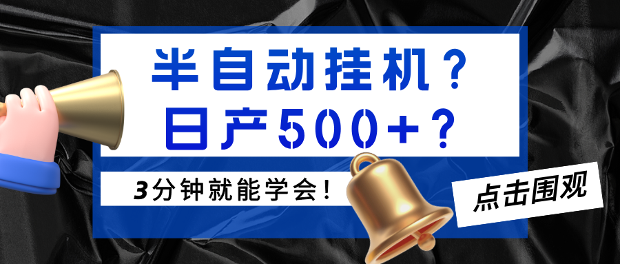 半自动挂机？日产500+？3分钟就能学会！-阿灿说钱