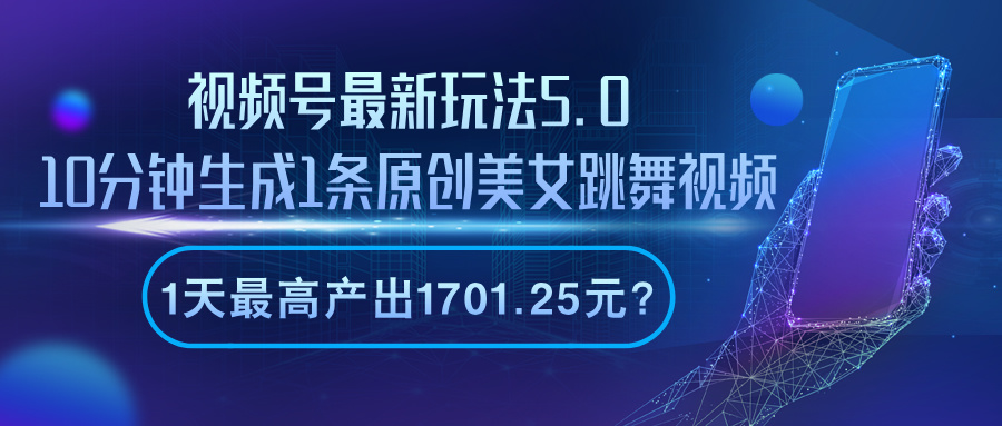 视频号最新玩法5.0，10分钟生成1条，1天最高产出1701.25元？-阿灿说钱