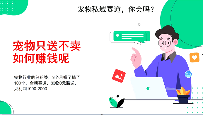 宠物私域赛道新玩法，3个月搞100万，宠物0元送，送出一只利润1000-2000 -1