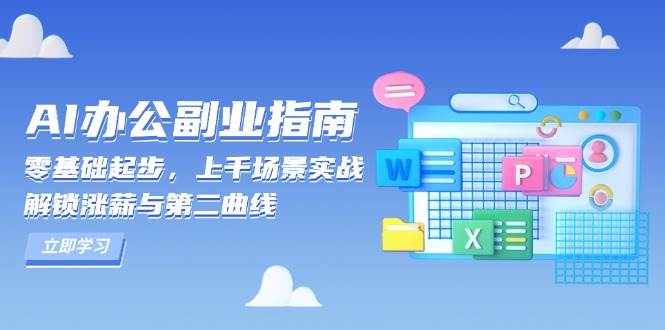 AI 办公副业指南：零基础起步，上千场景实战，解锁涨薪与第二曲线-阿灿说钱