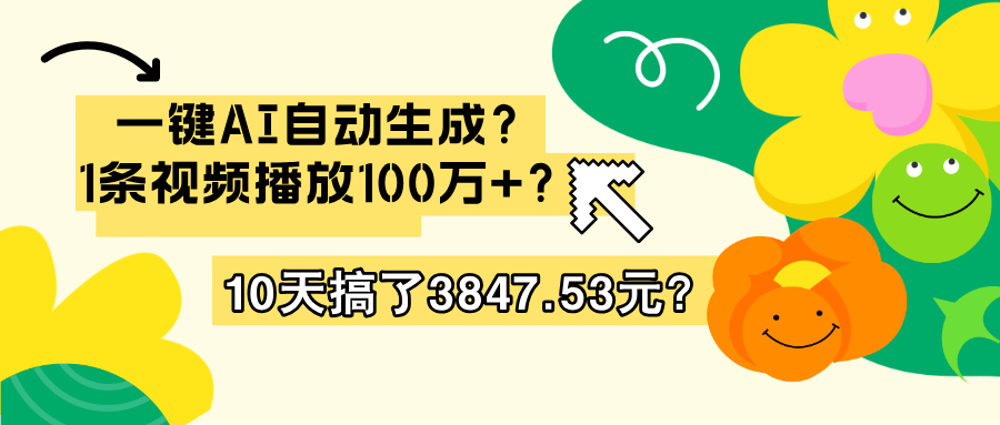 一键AI自动生成？1条视频播放100万+？10天搞了3847.53元？-阿灿说钱