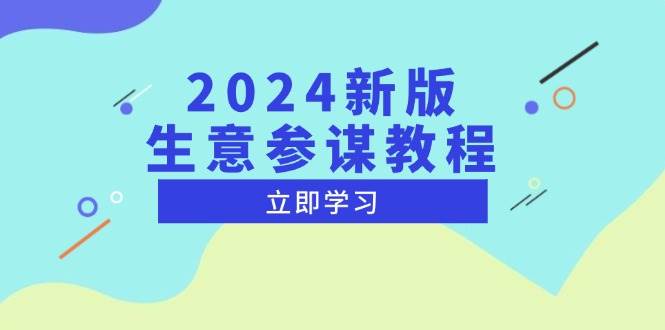 2024新版 生意参谋教程，洞悉市场商机与竞品数据, 精准制定运营策略-阿灿说钱