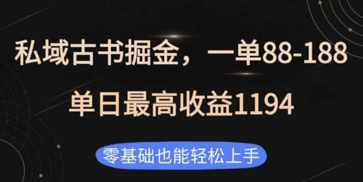 私域古书掘金项目，1单88-188，单日最高收益1194，零基础也能轻松上手【揭秘】-阿灿说钱