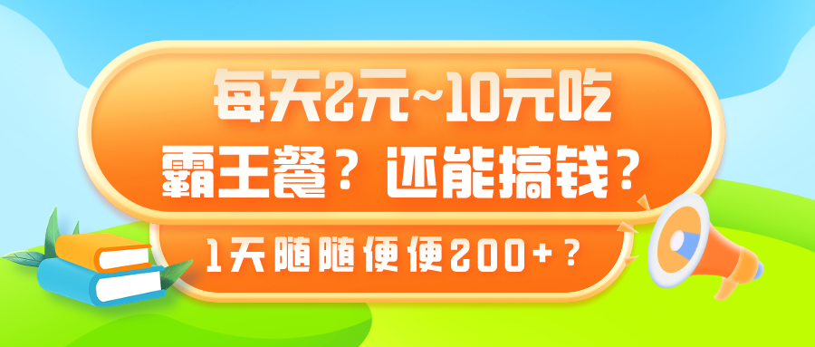 每天2元~10元吃霸王餐？还能搞钱？1天随随便便200+？-阿灿说钱